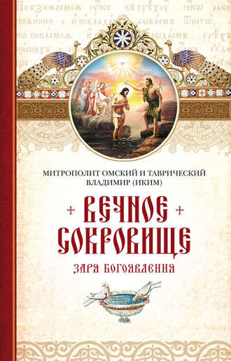 Обложка книги «Вечное сокровище. Заря Богоявления»