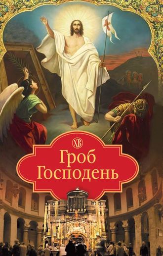 Обложка книги «Гроб Господень»