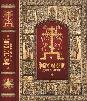Обложка книги ««Добротолюбие» для мирян»