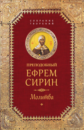 Обложка книги «Собрание творений. Молитва»