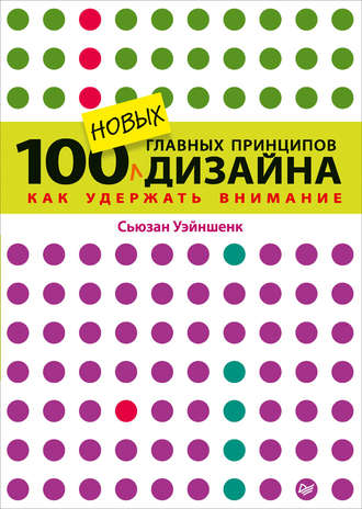 Сьюзан Уэйншенк. 100 новых главных принципов дизайна. Как удержать внимание