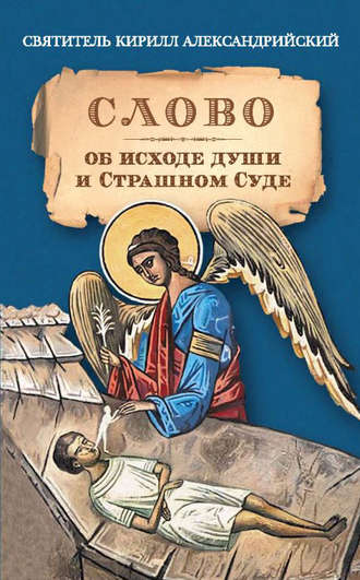 Обложка книги «Слово об исходе души и Страшном Суде»