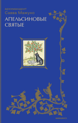 Обложка книги «Апельсиновые святые»