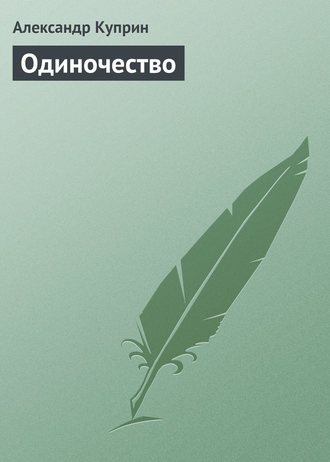 Обложка книги «Одиночество»