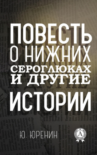 Обложка книги «Повесть о Нижних Сероглюках и другие истории»