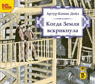 Обложка книги «Когда земля вскрикнула»
