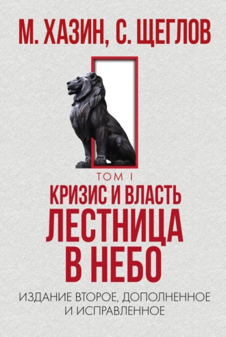 Обложка книги «Кризис и Власть. Том I. Лестница в небо»