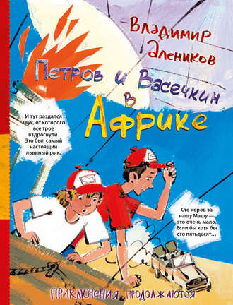 Владимир Алеников. Петров и Васечкин в Африке. Приключения продолжаются