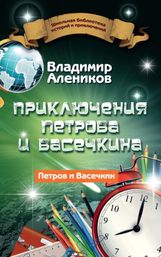 Владимир Алеников. Приключения Петрова и Васечкина