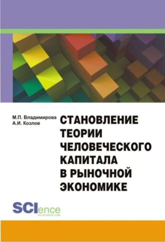 Маргарита Петровна Владимирова. Становление теории человеческого капитала в рыночной экономике. Монография