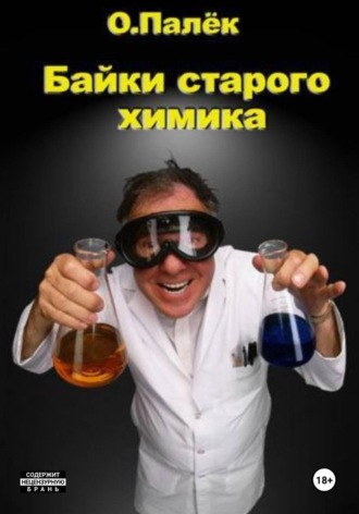 Обложка книги «Байки старого химика 2.0»
