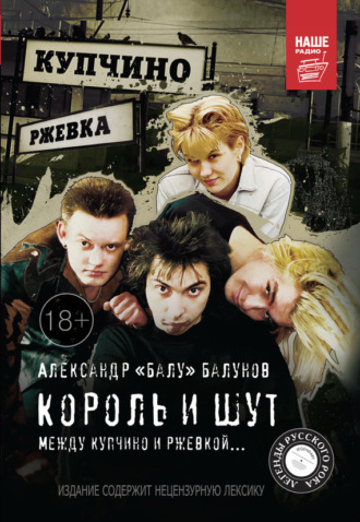 Обложка книги «Король и Шут. Между Купчино и Ржевкой…»