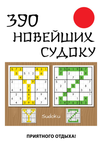 Обложка книги «390 новейших судоку»