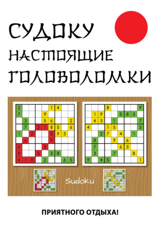 Обложка книги «Судоку. Настоящие головоломки»