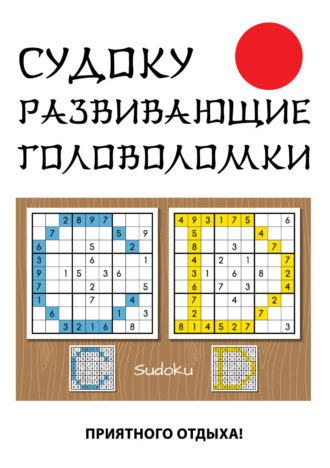 Обложка книги «Судоку. Развивающие головоломки»