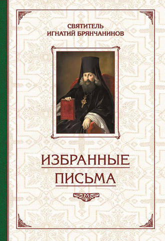 Обложка книги «Избранные творения. Избранные письма»