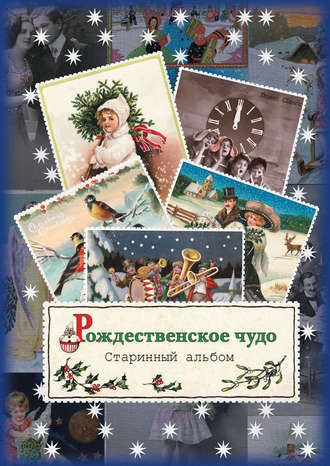 Обложка книги «Рождественское чудо. Старинный альбом»