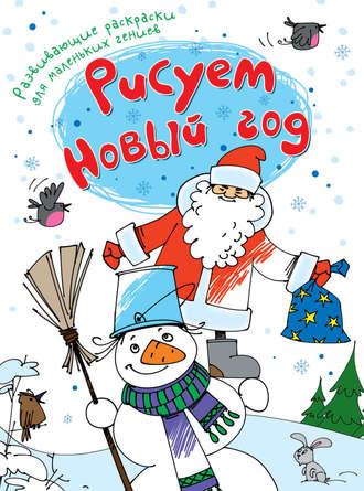 Обложка книги «Рисуем Новый год»