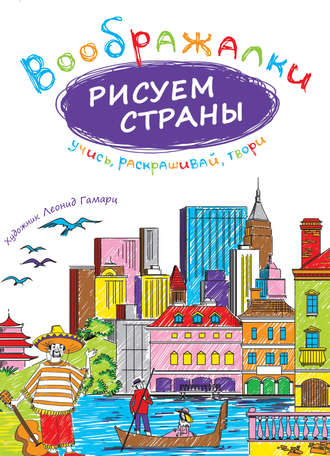 Обложка книги «Рисуем страны»