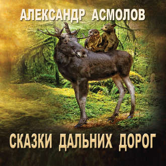 Обложка книги «Сказки Дальних дорог»