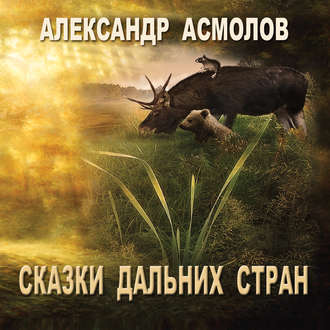 Обложка книги «Сказки Дальних стран»