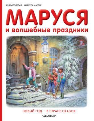 Обложка книги «Маруся и волшебные праздники: Новый год. В стране сказок»