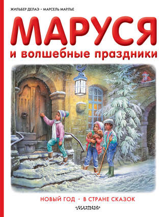 Жильбер Делаэ. Маруся и волшебные праздники: Новый год. В стране сказок