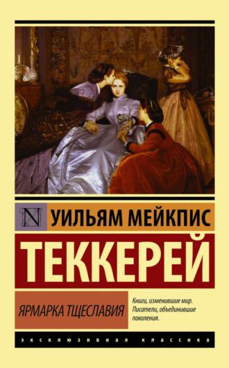 Обложка книги «Ярмарка тщеславия»