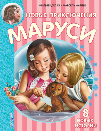 Обложка книги «Новые приключения Маруси (сборник)»