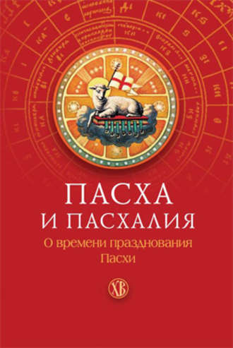 Обложка книги «Пасха и пасхалия. О времени празднования Пасхи»