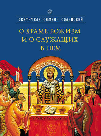 Обложка книги «О храме Божием и о служащих в нем»