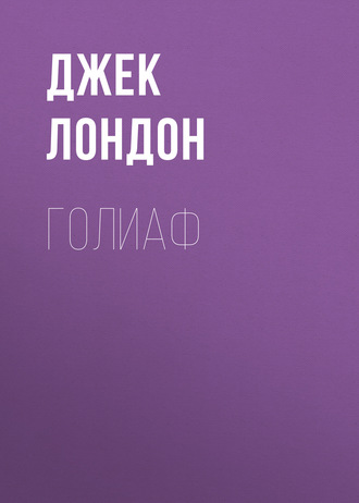 Обложка книги «Голиаф»