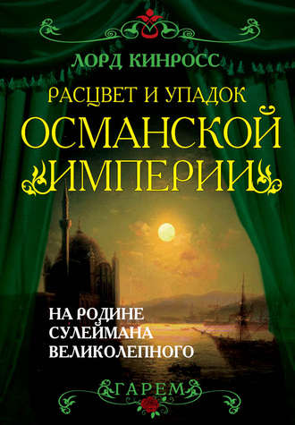 Обложка книги «Расцвет и упадок Османской империи. На родине Сулеймана Великолепного»