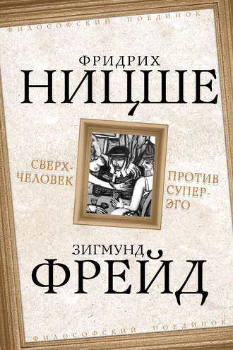 Обложка книги «Сверхчеловек против супер-эго (сборник)»