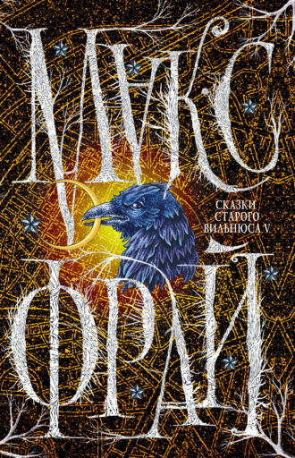 Обложка книги «Сказки старого Вильнюса V»