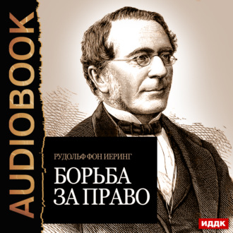 Обложка книги «Борьба за право»