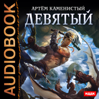 Обложка книги «Девятый»