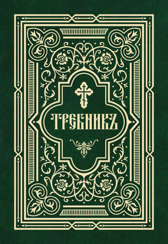 Обложка книги «Требник в двух частях»