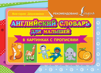 Обложка книги «Английский словарь для малышей в картинках с прописями»