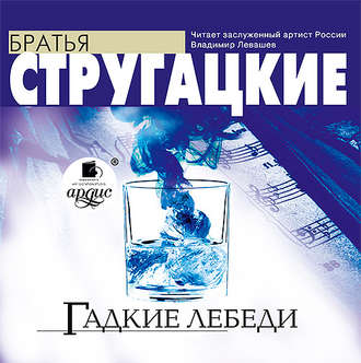 Обложка книги «Гадкие лебеди»
