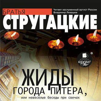 Обложка книги «Жиды города Питера, или Невесёлые беседы при свечах»