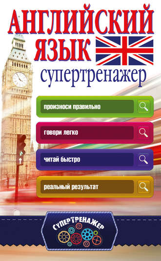 Обложка книги «Английский язык. Супертренажер»
