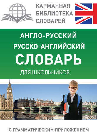Обложка книги «Англо-русский, русско-английский словарь для школьников с грамматическим приложением»