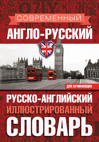 Обложка книги «Современный англо-русский русско-английский иллюстрированный словарь для начинающих»