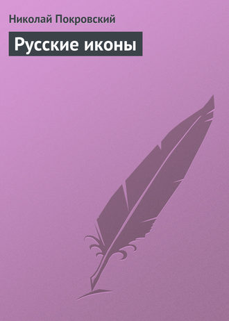 Обложка книги «Русские иконы»