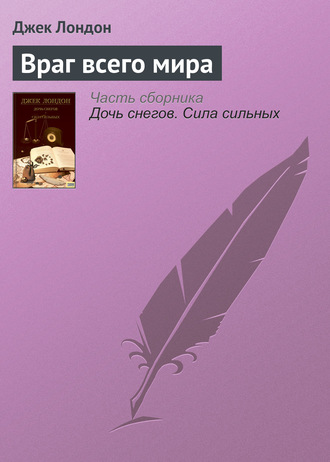 Обложка книги «Враг всего мира»