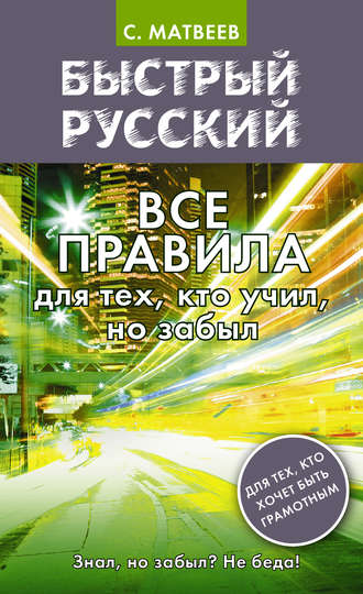 Обложка книги «Быстрый русский. Все правила для тех, кто учил, но забыл»