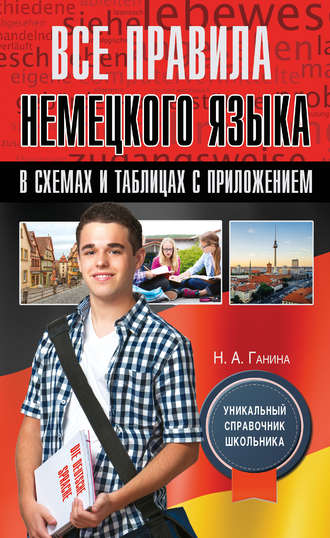 Обложка книги «Все правила немецкого языка в схемах и таблицах с приложением»