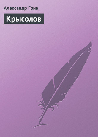 Обложка книги «Крысолов»