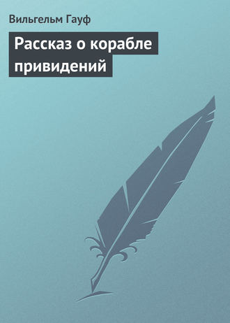 Обложка книги «Рассказ о корабле привидений»